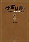 ～ナポリ典～　ナポリの男たち キャラクター図鑑