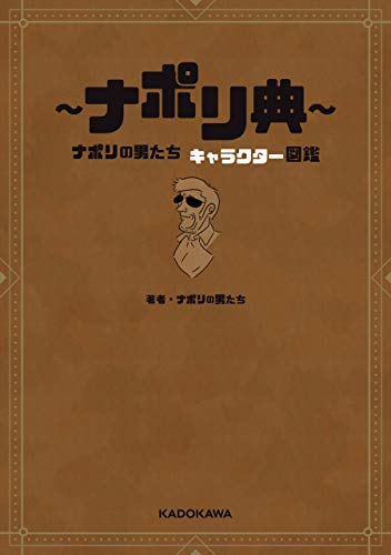 ナポリ典 ナポリの男たち キャラクター図鑑 ナポリの男たち Kindle本 Kindleストア Amazon ナポリ典 ナポリの男たち キャラクター図鑑 ナポリの男たち Kindle本 Kindleストア Amazon