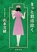 きっと君は泣く (角川文庫)