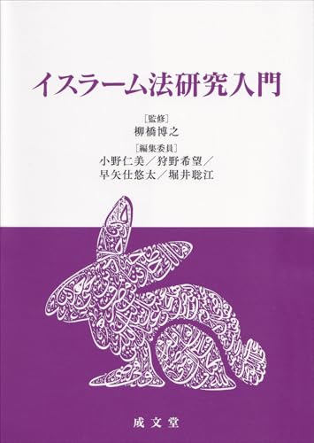 イスラーム法研究入門 イスラーム法研究入門