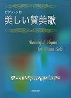 【中古】 独唱名曲八十番/音楽之友社 71bhiDP4ZtL._UF350,350_QL50_.jpg