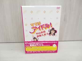 よ*し様 『ママはアイドル！』 中山美穂・後藤久美子　全6巻　DVD Amazon.co.jp: DVD「ママはアイドル」全6巻セット 中山美穂/後藤