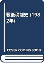 【中古】 戦後税制史 第２増補版/税務経理協会/佐藤進（経済学） 戦後税制史 第二増補版(佐藤進・宮島洋 共著) / 古本、中古本