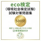 【eco検定(環境社会検定試験)】試験対策問題集 500問 解答解説付き 改訂10版テキスト対応 学習教材