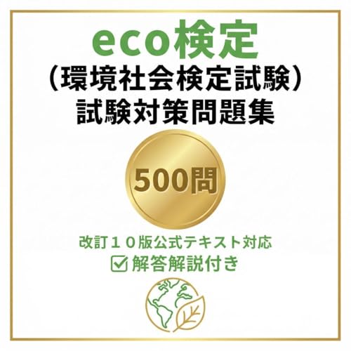 【eco検定(環境社会検定試験)】試験対策問題集 500問 解答解説付き 改訂10版テキスト対応 学習教材