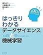 セール中のKindle本27：はっきりわかるデータサイエンスと機械学習