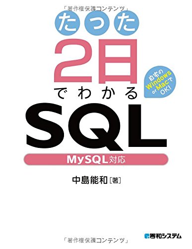 たった2日でわかるSQL MySQL対応 たった2日でわかるSQL MySQL対応
