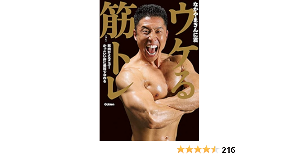 ウケる筋トレ 筋肉がよろこぶ かっこいい体に最短でなれる なかやまきんに君 スポーツ Kindleストア Amazon