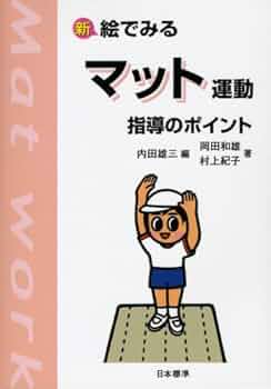 【中古】 マット遊び・マット運動指導のコツ 高田典衛 中古】 マット遊び・マット運動指導のコツ 高田典衛