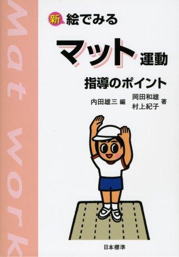 新絵でみるマット運動指導のポイント | 内田 雄三, 岡田 和雄, 村上
