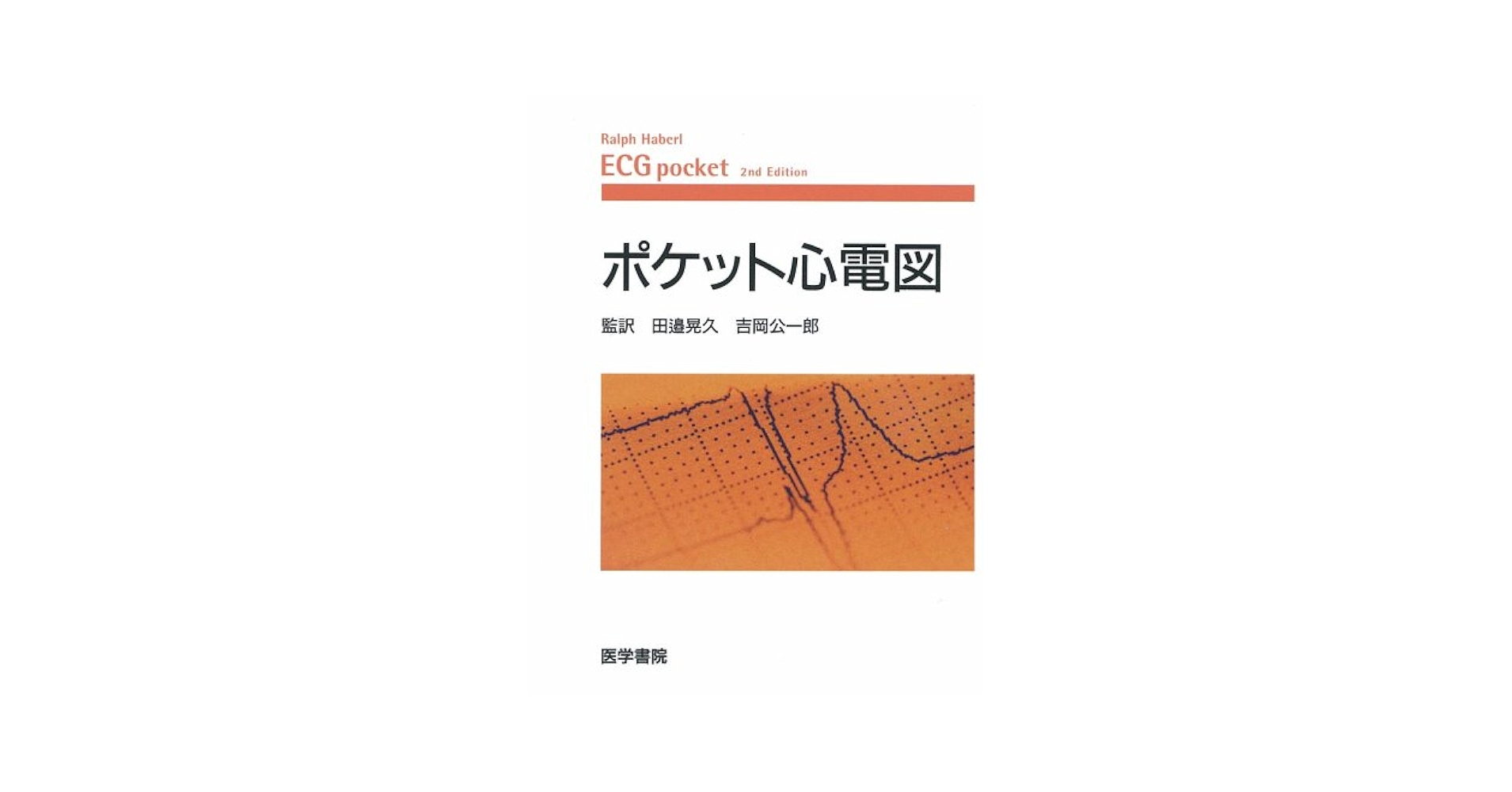 ポケット心電図 | Ralph Haberl, 晃久, 田邉, 公一郎, 吉岡 |本