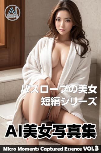 AI写真集 バスローブの美女 マイクロモーメント短編シリーズ3 (Ai-HOHOEMI)