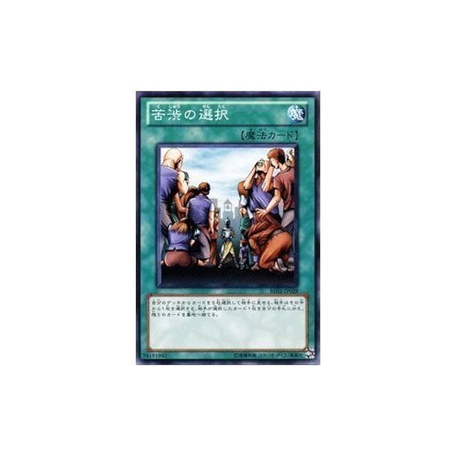 Amazon.co.jp: 遊戯王カード 【 苦渋の選択 】BE01-JP029-N