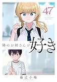 隣のお姉さんが好き(話売り)　#47