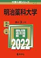 明治薬科大学 (大学入試シリーズ 756) 教学社出版センター 71NfOF-K1KL.jpg
