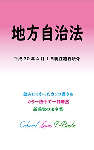 キンドル 無料電子書籍 地方自治法 平成29年度版(平成30年4月1日) カラー法令シリーズ バイ