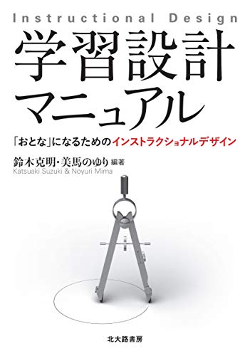 学習設計マニュアル: 「おとな」になるためのインストラクショナルデザイン