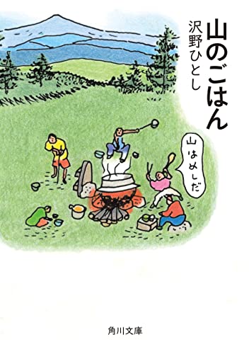 山のごはん (角川文庫)