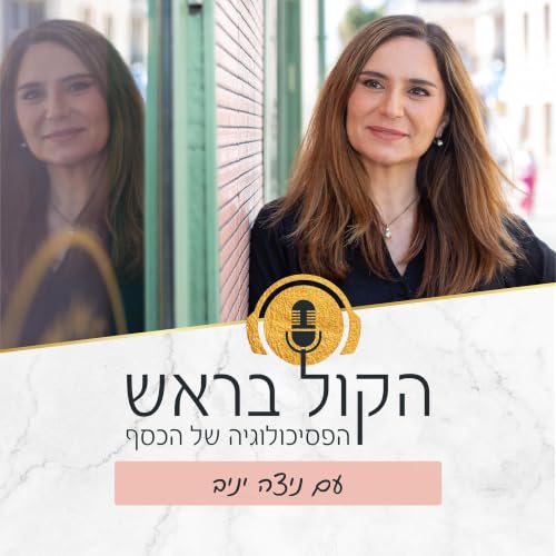 『הפסיכולוגיה של הכסף עם ניצה יניב』のカバーアート