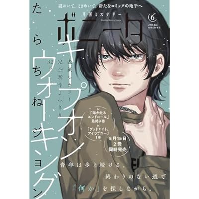 ミステリーボニータ　2026年6月号 [雑誌]