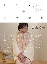 広末涼子エッセイ『ヒロスエの思考地図　しあわせのかたち』