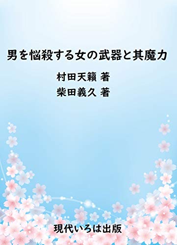 男を悩殺する女の武器と其魔力 村田天籟 柴田義久 現代いろは出版 文化人類学 民俗学 Kindleストア Amazon