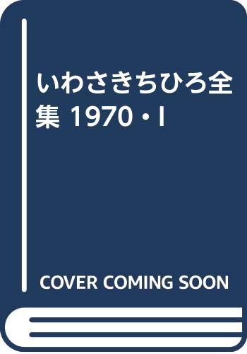 Amazon.co.jp: いわさきちひろ全集 1970・I : いわさきちひろ: 本