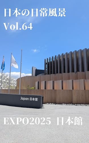 日本の日常風景: Vol.64 EXPO2025 日本館のサムネイル