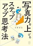 写真力を上げるステップアップ思考法