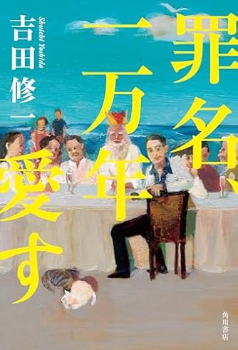吉田修一」の本・小説【新作・新刊順】 | ダ・ヴィンチWeb