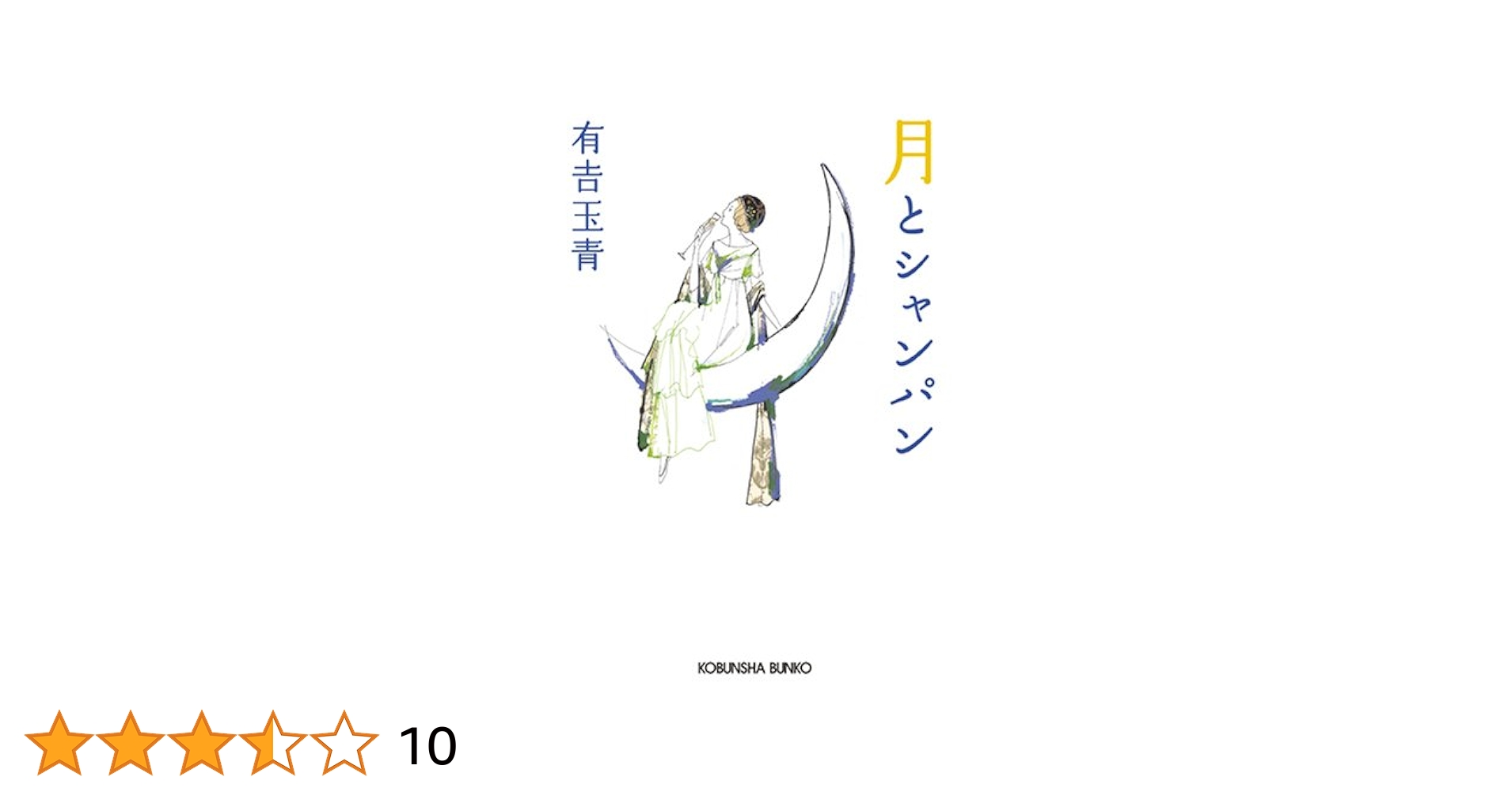 月とシャンパン 240810 Amazon.co.jp: 月とシャンパン (光文社文庫 あ 45-2) : 有吉