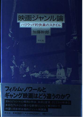 映画ジャンル論: ハリウッド的快楽のスタイル