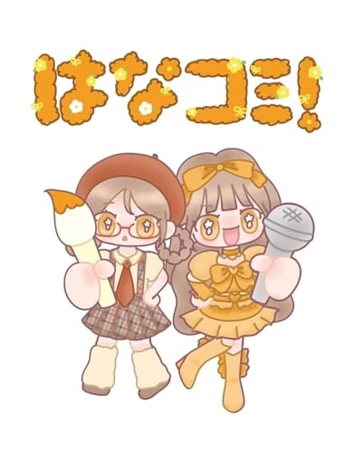 はなコミ!~となりにアイドル~