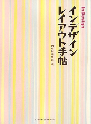 InDesignレイアウト手帖