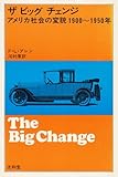 ザビッグチェンジ: アメリカ社会の変貌1900~1950年