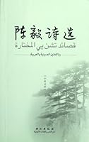 Selected Poems of Chen Yi(the bilingual edition in Chinese and Arabic) 7119078593 Book Cover