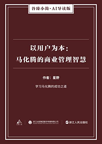 以用户为本：马化腾的商业管理智慧（谷臻小简·AI导读版） (Chinese Edition)