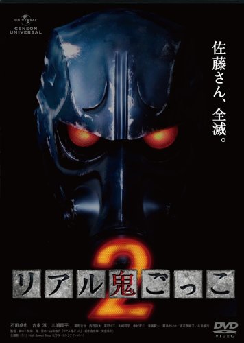 リアル鬼ごっこ2 [DVD]