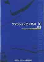 ファッションビジネス関連書籍セット ⽇本ファッション教育振興協会