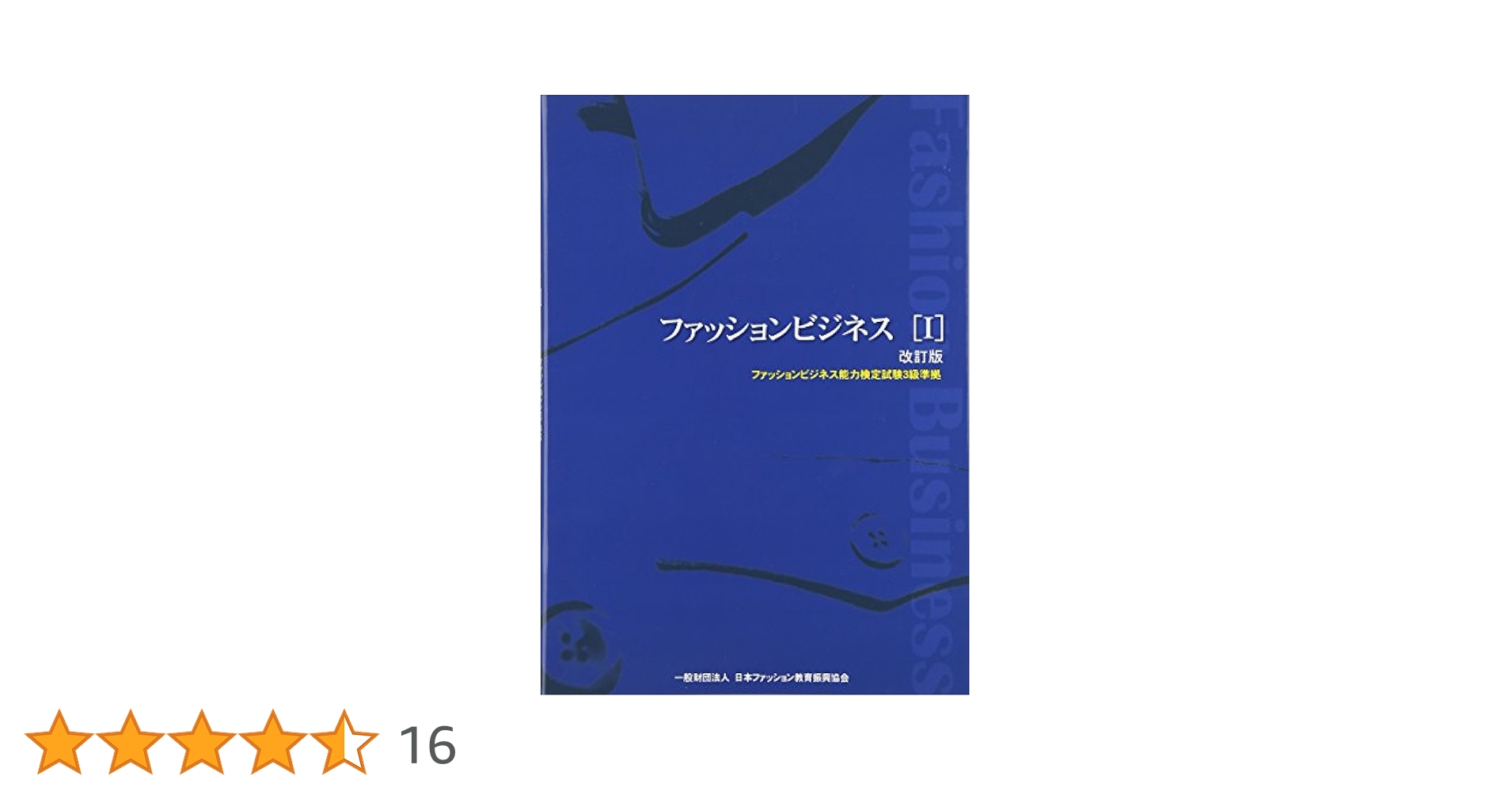 ファッションビジネス関連書籍セット ⽇本ファッション教育振興協会