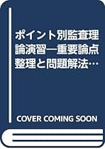 ポイント別監査理論演習 重要論点整理と問題解法の徹底演習 第５版/クレア-ル出版/大矢知浩司（ペーパーバック） Amazon.co.jp: ポイント別監査理論演習: 重要論点整理と問題解法