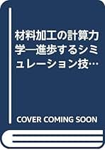 【中古】 材料加工の計算力学 進歩するシミュレーション技術/コロナ社/日本塑性加工学会 中古】 材料加工の計算力学 進歩するシミュレーション技術