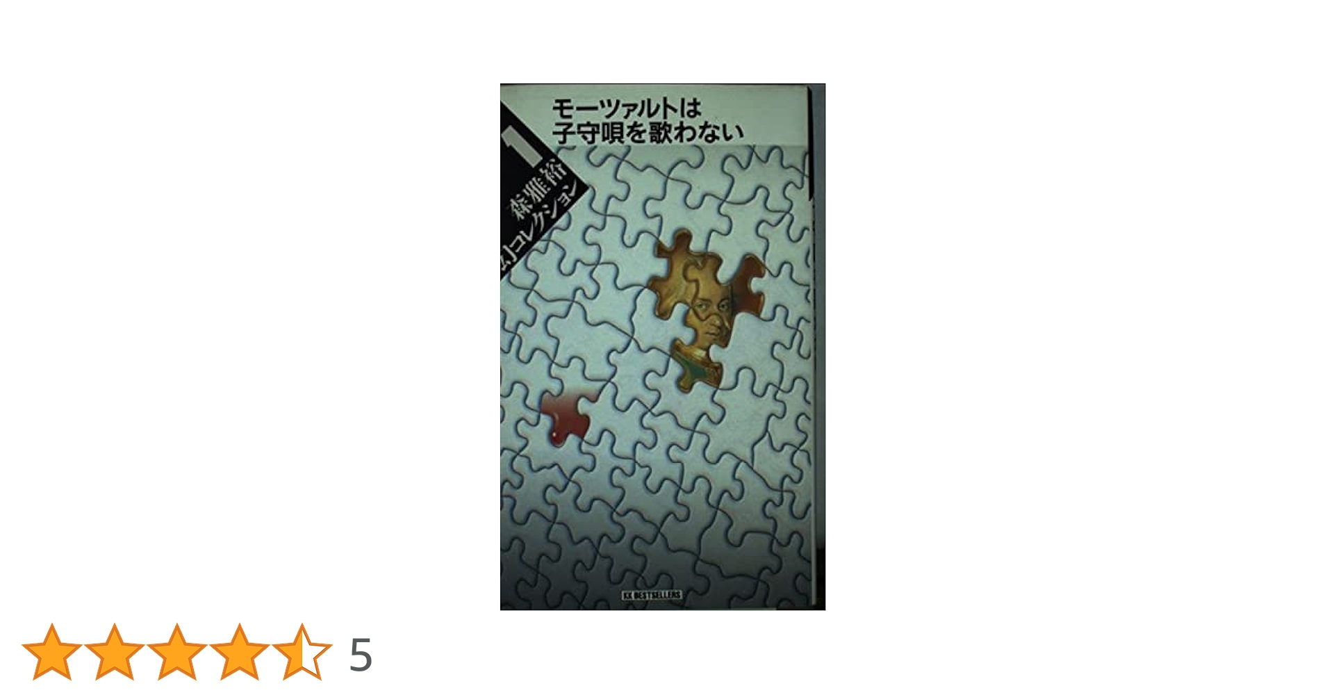 【中古】 モーツァルトは子守唄を歌わない １/スクウェア・エニックス/有栖川るい コミック】モーツァルトは子守唄を歌わない(全4巻)セット | 全巻