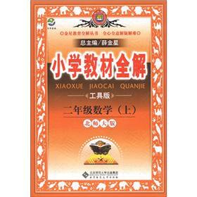 Paperback Venus education series. primary school textbooks full solution: 2 grade math (Vol.1) (Beijing Normal University) (Tools)(Chinese Edition) [Chinese] Book