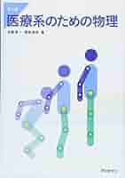 医療系のための物理化学第4版 医療系のための物理化学演習 医療系のための物理化学第4版 医療系のための物理