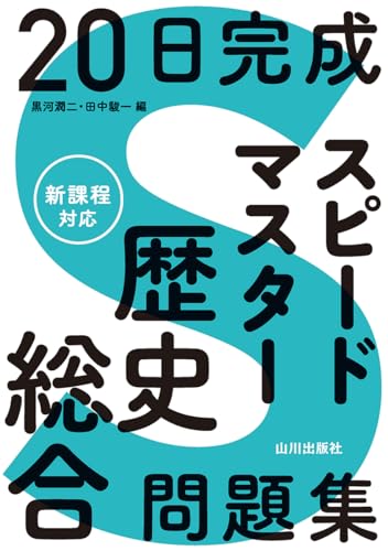 20日完成スピードマスター歴史総合問題集の表紙