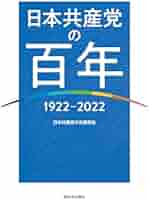 【中古】 日本型ファシズムと「翼賛政治」の危険/日本共産党中央委員会出版局 中古】 日本型ファシズムと「翼賛政治」の危険/日本共産党中央