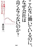 こんなに働いているのに、なぜ会社は良くならないのか？