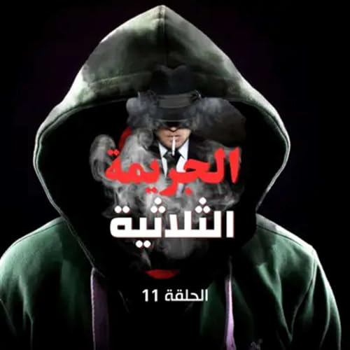 الحلقة الحادي عشر - لغز يقلب مسار التحقيق