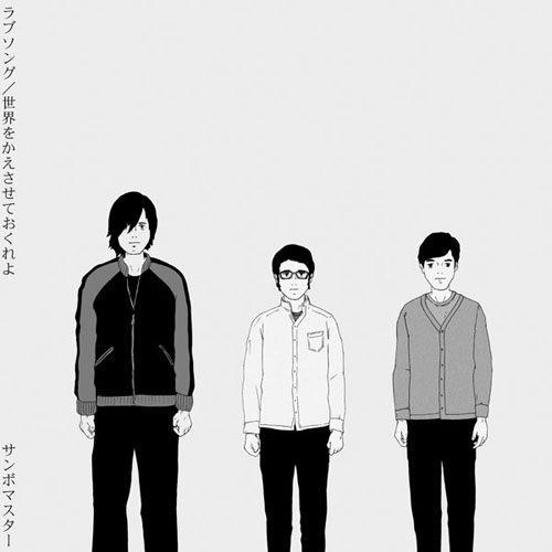 ラブソング(rabusongu)